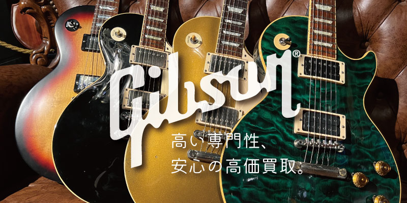 Gibson(ギブソン)エレキギター買取価格表 | 楽器買取専門リコレクションズ